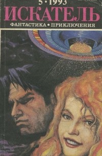  - Искатель, №5, 1993 (сборник)
