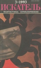  - Искатель, №3, 1993 (сборник)