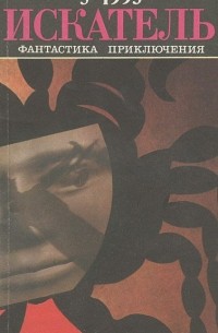  - Искатель, №3, 1993 (сборник)