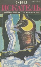  - Искатель, №6, 1993 (сборник)