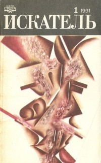  - Искатель. №1, 1991 (сборник)