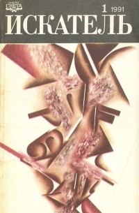  - Искатель. №1, 1991 (сборник)