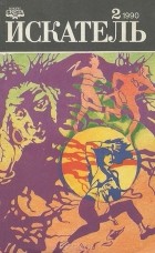 без автора - Искатель, №2, 1990 (сборник)
