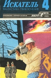  - Искатель, №4, 1985 (сборник)