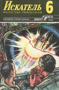  - Искатель, №6, 1985 (сборник)