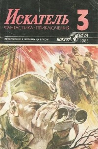  - Искатель, № 3, 1985 (сборник)