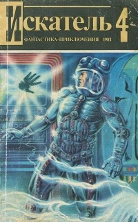  - Искатель, №4, 1983 (сборник)