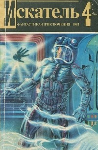  - Искатель, №4, 1983 (сборник)