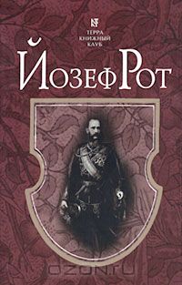 Йозеф Рот - Иов (сборник)