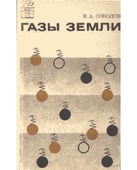 Василий Соколов - Газы Земли