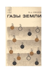 Газы Земли