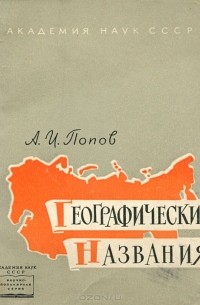 Географические названия
