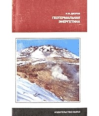 Иван Дворов - Геотермальная энергетика