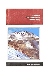 Иван Дворов - Геотермальная энергетика
