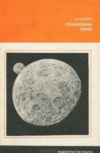 Игорь Галкин - Геофизика Луны