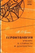 М. Д. Грмек - Геронтология — учение о старости и долголетии