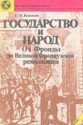 Евгений Кожокин - Государство и народ: От Фронды до Великой Французской революции