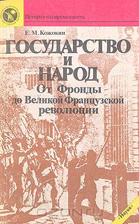 Евгений Кожокин - Государство и народ: От Фронды до Великой Французской революции