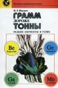 Яков Юдович - Грамм дороже тонны: Редкие элементы в углях