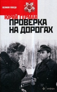 Юрий Герман - Проверка на дорогах