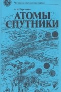 Александр Перельман - Атомы-спутники