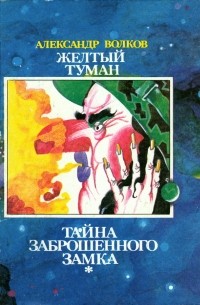 Александр Волков - Желтый туман. Тайна заброшенного замка (сборник)
