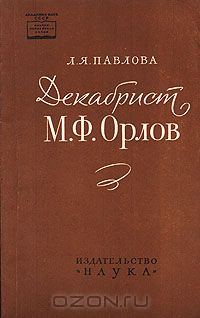Лия Павлова - Декабрист М. Ф. Орлов