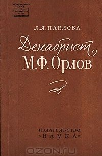 Лия Павлова - Декабрист М. Ф. Орлов