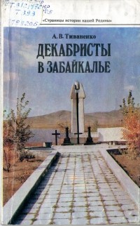 А. В. Тиваненко - Декабристы в Забайкалье (селенгинские страницы)
