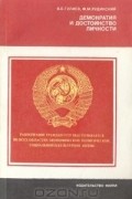 Демократия и достоинство личности