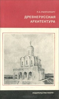 П. А. Раппопорт - Древнерусская архитектура