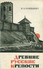 П. А. Раппопорт - Древние русские крепости