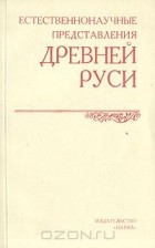 без автора - Естественнонаучные представления Древней Руси