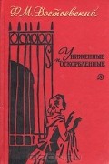 Униженные и оскорбленные