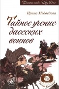 Си Лай: Сексуальное учение Белой тигрицы. Секреты даосских наставниц