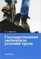 Ольга Ефремова - Государственная экспертиза условий труда
