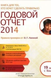 Ольга Лапина - Годовой отчет 2014. Правила проверки от О. Г. Лапиной