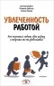  - Увлеченность работой. Как научиться любить свою работу и получать от нее удовольствие