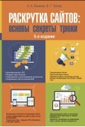 Раскрутка сайтов. Основы, секреты, трюки