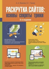  - Раскрутка сайтов. Основы, секреты, трюки