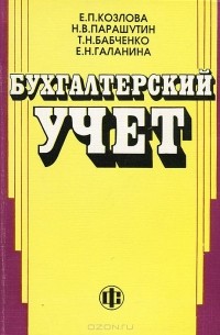  - Бухгалтерский учет