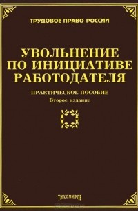Михаил Тихомиров - Увольнение по инициативе работодателя. Практическое пособие