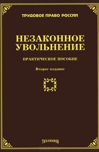 Михаил Тихомиров - Незаконное увольнение. Практическое пособие