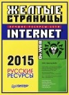  - Желтые страницы Internet 2015. Русские ресурсы