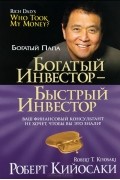 Роберт Т. Кийосаки - Богатый инвестор - быстрый инвестор