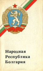  - Народная республика Болгария