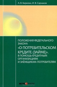  - Постатейный комментарий к Федеральному закону от 21.12.2013 №353-ФЗ «О потребительском кредите (займе)»