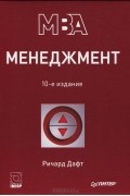 Ричард Л. Дафт - Менеджмент