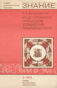 Кирилл Багриновский - Моделирование процессов управления производством