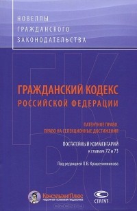  - Гражданский Кодекс Российской Федерации. Патентное право. Право на селекционные достижения. Постатейный комментарий к главам 72 и 73